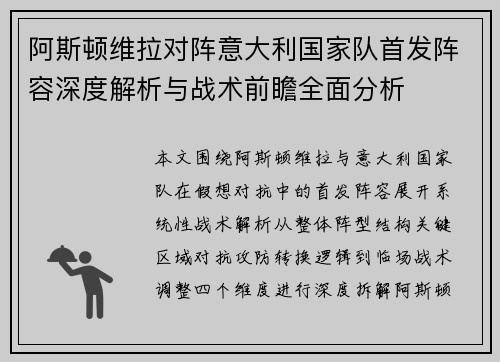 阿斯顿维拉对阵意大利国家队首发阵容深度解析与战术前瞻全面分析