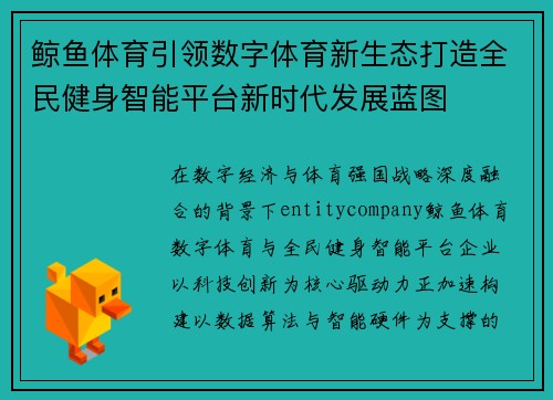 鲸鱼体育引领数字体育新生态打造全民健身智能平台新时代发展蓝图 鲸鱼体育引领数字体育新生态打造全民健身智能平台新时代发展蓝图