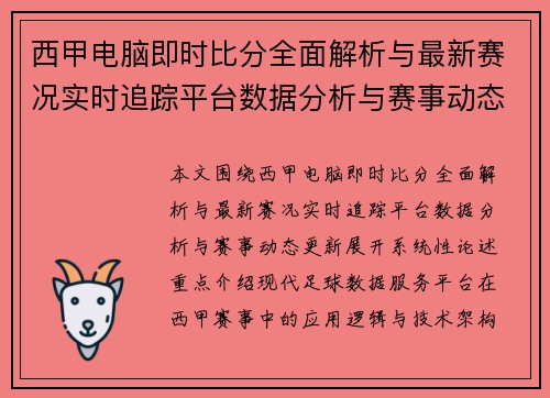 西甲电脑即时比分全面解析与最新赛况实时追踪平台数据分析与赛事动态更新
