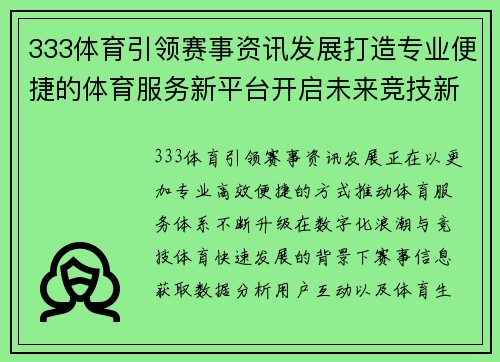 333体育引领赛事资讯发展打造专业便捷的体育服务新平台开启未来竞技新篇章
