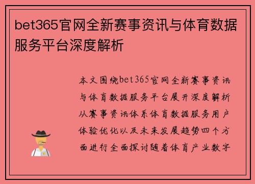 bet365官网全新赛事资讯与体育数据服务平台深度解析