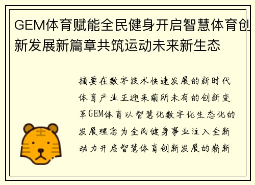 GEM体育赋能全民健身开启智慧体育创新发展新篇章共筑运动未来新生态