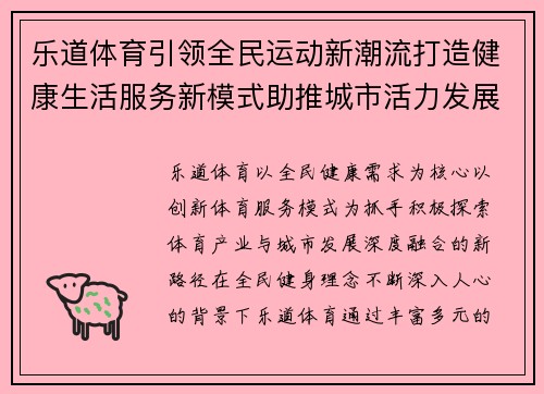 乐道体育引领全民运动新潮流打造健康生活服务新模式助推城市活力发展