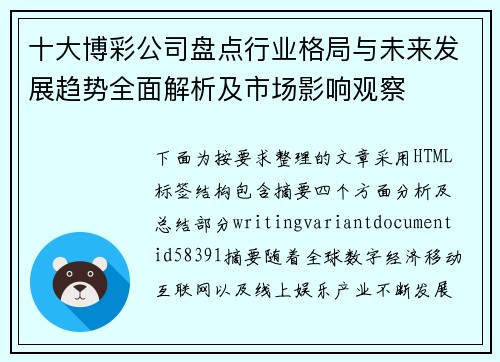 十大博彩公司盘点行业格局与未来发展趋势全面解析及市场影响观察