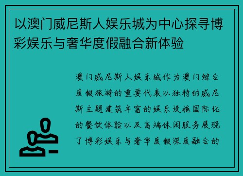 以澳门威尼斯人娱乐城为中心探寻博彩娱乐与奢华度假融合新体验 以澳门威尼斯人娱乐城为中心探寻博彩娱乐与奢华度假融合新体验