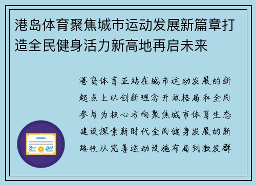 港岛体育聚焦城市运动发展新篇章打造全民健身活力新高地再启未来 港岛体育聚焦城市运动发展新篇章打造全民健身活力新高地再启未来