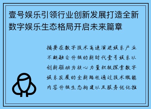 壹号娱乐引领行业创新发展打造全新数字娱乐生态格局开启未来篇章
