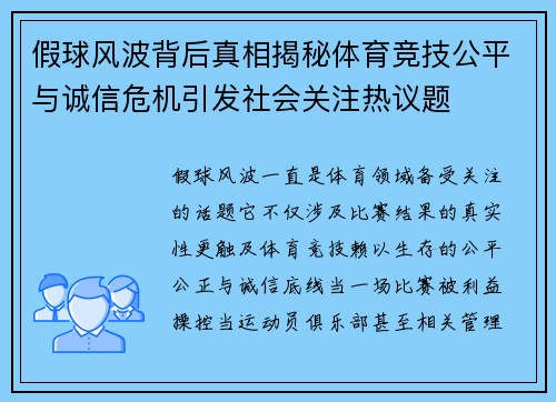 假球风波背后真相揭秘体育竞技公平与诚信危机引发社会关注热议题 假球风波背后真相揭秘体育竞技公平与诚信危机引发社会关注热议题