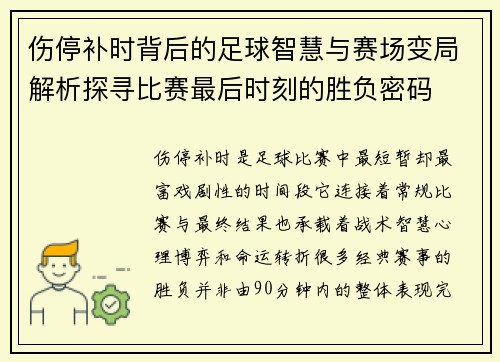 伤停补时背后的足球智慧与赛场变局解析探寻比赛最后时刻的胜负密码