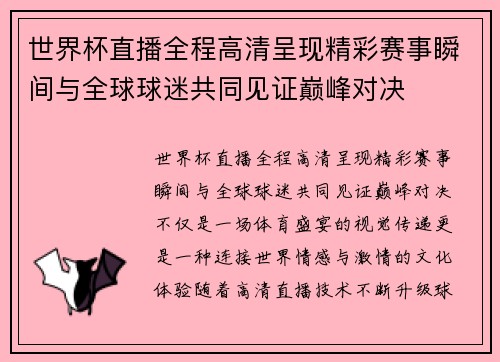 世界杯直播全程高清呈现精彩赛事瞬间与全球球迷共同见证巅峰对决