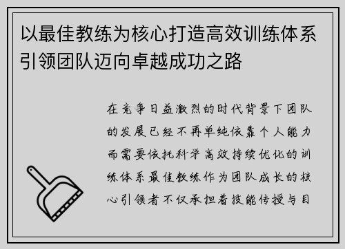 以最佳教练为核心打造高效训练体系引领团队迈向卓越成功之路