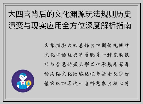 大四喜背后的文化渊源玩法规则历史演变与现实应用全方位深度解析指南