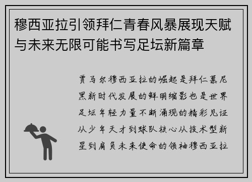 穆西亚拉引领拜仁青春风暴展现天赋与未来无限可能书写足坛新篇章