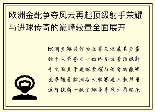 欧洲金靴争夺风云再起顶级射手荣耀与进球传奇的巅峰较量全面展开