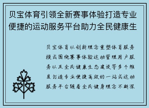 贝宝体育引领全新赛事体验打造专业便捷的运动服务平台助力全民健康生活 贝宝体育引领全新赛事体验打造专业便捷的运动服务平台助力全民健康生活
