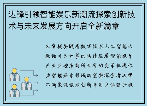 边锋引领智能娱乐新潮流探索创新技术与未来发展方向开启全新篇章
