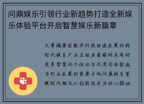 问鼎娱乐引领行业新趋势打造全新娱乐体验平台开启智慧娱乐新篇章