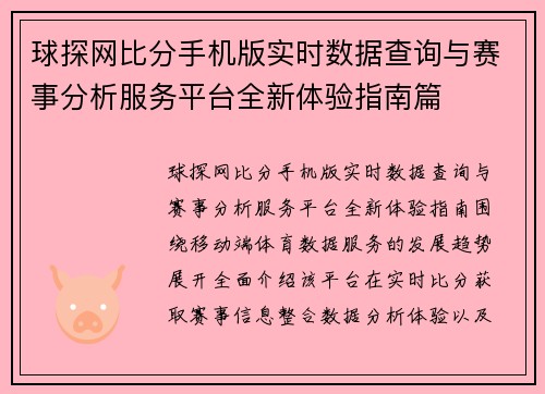 球探网比分手机版实时数据查询与赛事分析服务平台全新体验指南篇