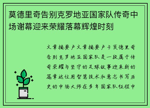 莫德里奇告别克罗地亚国家队传奇中场谢幕迎来荣耀落幕辉煌时刻