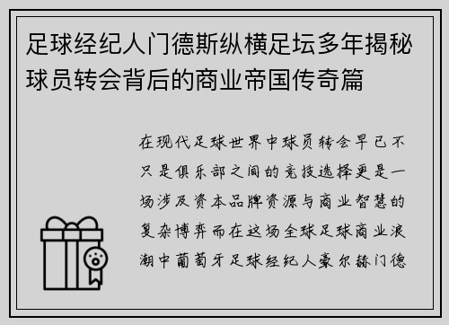 足球经纪人门德斯纵横足坛多年揭秘球员转会背后的商业帝国传奇篇